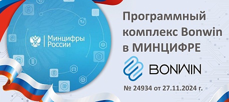 Программный комплекс Bonwin в реестре МИНЦИФРЫ