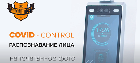 ТЕРМИНАЛ РАСПОЗНОВАНИЯ ЛИЦ С ИЗМЕРЕНИЕМ ТЕМПЕРАТУРЫ COVID-CONTROL (попытка прохода с распечат фото).