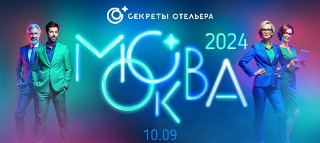 Выставка «Секреты отельера. Москва»