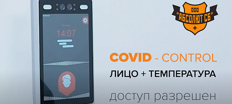 ТЕРМИНАЛ РАСПОЗНОВАНИЯ ЛИЦ С ИЗМЕРЕНИЕМ ТЕМПЕРАТУРЫ COVID-CONTROL (лицо + температура).