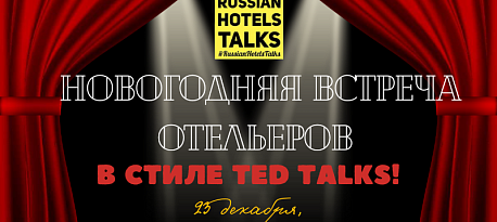 23  декабря, Москва: Новогодняя встреча отельеров в стиле TED Talks!