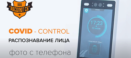 ТЕРМИНАЛ РАСПОЗНОВАНИЯ ЛИЦ С ИЗМЕРЕНИЕМ ТЕМПЕРАТУРЫ COVID-CONTROL (попытка прохода фото на смартфоне)